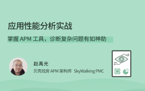 应用性能分析实战