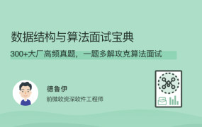 数据结构与算法面试宝典