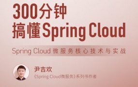 300分钟搞懂 Spring Cloud