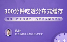 300分钟吃透分布式缓存