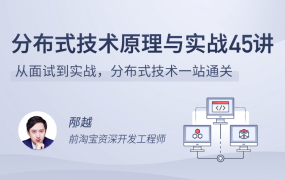 分布式技术原理与实战45讲