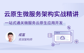 云原生微服务架构实战精讲