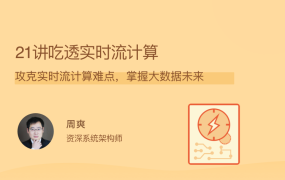 21讲吃透实时流计算