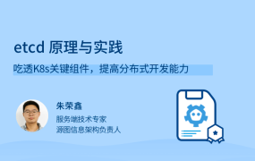 etcd 原理与实践