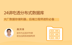 24讲吃透分布式数据库