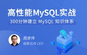 高性能MySQL实战
