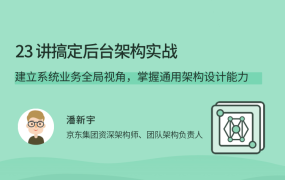 23讲搞定后台架构实战