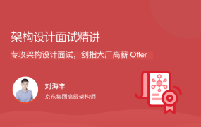 架构设计面试精讲