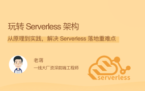 玩转 Serverless 架构