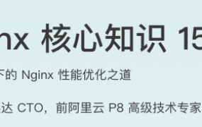 Nginx 核心知识 150 讲