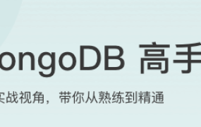 MongoDB 高手课