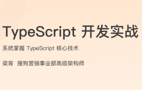 TypeScript 开发实战
