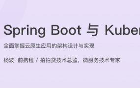 Spring Boot 与 Kubernetes 云原生微服务实践