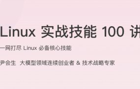 Linux 实战技能 100 讲