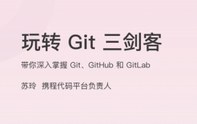 玩转 Git 三剑客