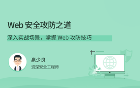 Web 安全攻防之道