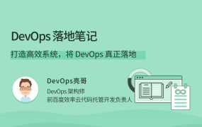 DevOps 落地笔记