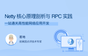 Netty 核心原理剖析与 RPC 实践