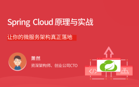 Spring Cloud 原理与实战