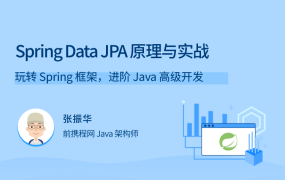 Spring Data JPA 原理与实战