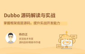 Dubbo源码解读与实战