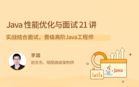 Java 性能优化实战 21 讲