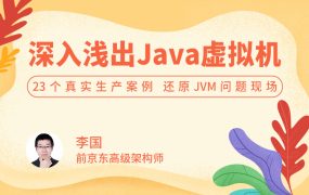 深入浅出 Java 虚拟机