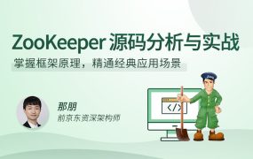 ZooKeeper源码分析与实战