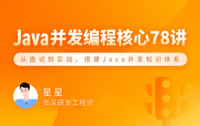 Java 并发编程 78 讲