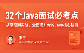 32个Java面试必考点