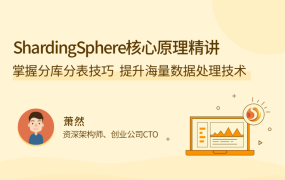ShardingSphere 核心原理精讲