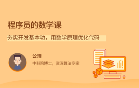 程序员的数学课