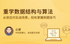 重学数据结构与算法