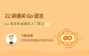 22 讲通关 Go 语言