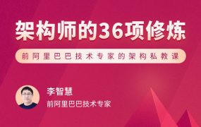 架构师的 36 项修炼