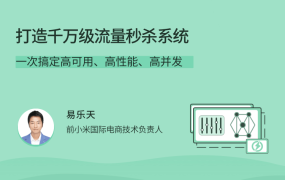 打造千万级流量秒杀系统