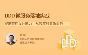 DDD 微服务落地实战