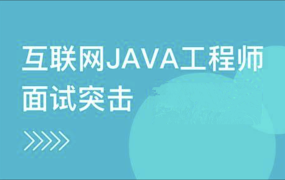 互联网Java工程师面试突击训练（第一季）