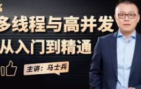 Java多线程与高并发从入门到精髓