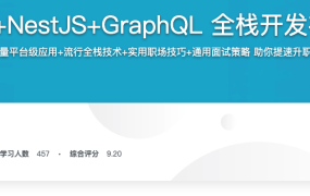 React18+TS+NestJS+GraphQL 全栈开发在线教育平台