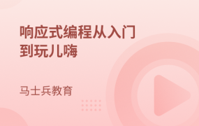 Lambda,Stream,响应式编程从入门到玩儿嗨