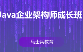 Java企业级架构师成长班
