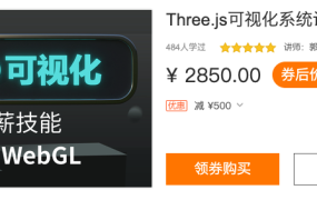 Three.js可视化系统课程WebGL