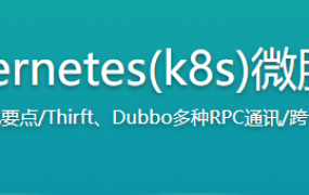 Docker+Kubernetes(k8s)微服务容器化实践【完结】