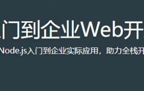 Node.js入门到企业Web开发中的应用【完结】