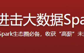 学习Scala进击大数据Spark生态圈【完结】