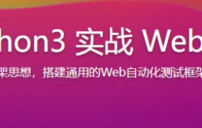 Selenium3 与 Python3 实战 Web自动化测试框架【完结】