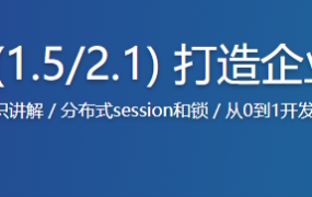 Spring Boot双版本(1.5/2.1) 打造企业级微信点餐系统【完结】