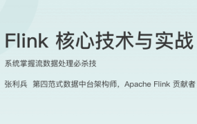 Flink 核心技术与实战