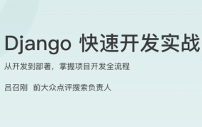 Django 快速开发实战